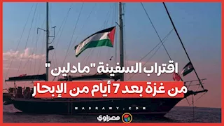  اقتراب السفينة "مادلين" من غزة بعد 7 أيام من الإبحار