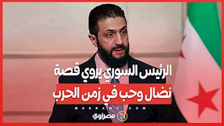 49 منزلًا ومغارة ...الرئيس السوري يروي قصة نضال وحب في زمن الحرب