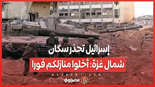 إسرائيل تحذر سكان شمال غزة: أخلوا منازلكم فورا