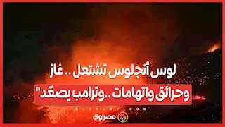 لوس أنجلوس تشتعل .. غاز وحرائق واتهامات ..وترامب يصعّد"