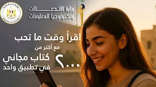 للتشجيع على القراءة.. وزارة الاتصالات تطلق تطبيق "كتاب" مجانا على أندرويد وiOS  