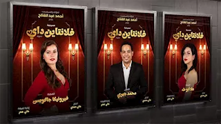  بعد عرضها في دبي... مسرحية "فلانتاين داي" على مسرح جلال الشرقاوي بالقاهرة