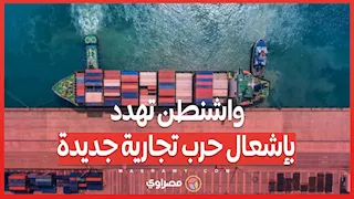 3 سيناريوهات ترعب الأسواق قبل 9 يوليو  واشنطن تهدد بإشعال حرب تجارية جديدة