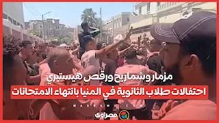 مزمار وشماريخ ورقص هيستيري.. احتفالات طلاب الثانوية في المنيا بانتهاء الامتحانات