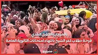 بالمزمار والطبل البلدي.. فرحة طلاب كفر الشيخ بانتهاء امتحانات الثانوية العامة