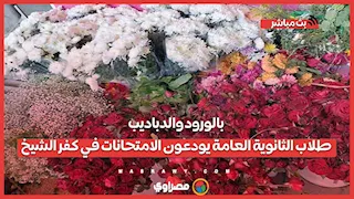 بالورود والدباديب.. طلاب الثانوية العامة يودعون الامتحانات في كفر الشيخ...