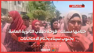 ختامها مسلك.. فرحة طلاب الثانوية العامة بجنوب سيناء بختام الامتحانات
