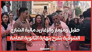 طبل ومزمار والزغاريد مالية الشارع.. الشرقية بتفرح بنهاية الثانوية العامة