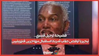 فضيحة ترحيل قسري..نيجيريا ترفض طلب أمريكا استقبال مهاجرين فنزويليين
