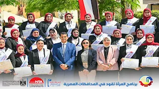 تخرج الدفعة الثالثة من برنامج "المرأة تقود في المحافظات" بالبحيرة