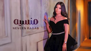 نيڤين رجب تطرح فيديو كليب أحدث أغانيها "منسية" 