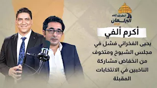 أكرم ألفي: يحيى الفخراني فشل في مجلس الشيوخ.. ومتخوف من انخفاض مشاركة الناخبين في الانتخابات المقبلة
