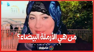 من هي الأرملة البيضاء؟.. تفاصيل مثيرة عن أخطر امرأة مطلوبة