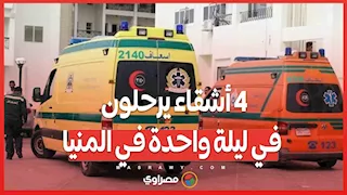 4 أشقاء يرحلون في ليلة واحدة في المنيا..مرض غامض أم كارثة خفية؟