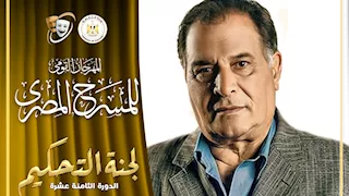 رياض الخولي يرأس لجنة تحكيم الدورة 18 للمهرجان القومي للمسرح 
