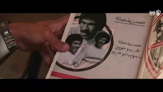 أساطير الزمالك يظهرون في الفيديو التقديمي لصفقة عمرو ناصر (صور)