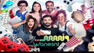 "MBC مصر2" تبدأ عرض حلقات المسلسل الكوميدي "ونسني"
