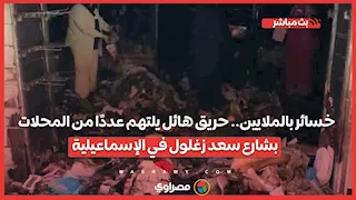 خسائر بالملايين.. حريق هائل يلتهم عددًا من المحلات بشارع سعد زغلول في الإسماعيلية