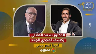 "انت حالق دقنك ليه"؟ د. سعد الهلالي يكشف لمجدي الجلاد: لدينا تنمر ديني
