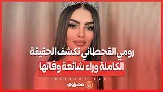 "أنا بخير".. رومي القحطاني تكشف الحقيقة الكاملة وراء شائعة وفاتها