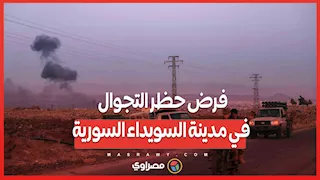 فرض حظر التجوال في مدينة السويداء السورية