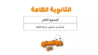 الثانوية العامة.. "مش مهم هتجيب كام الأهم هتبقى ايه؟"