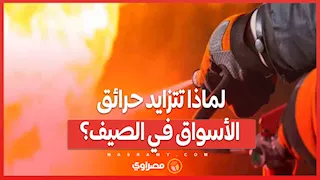 لماذا تتزايد حرائق الأسواق في الصيف؟