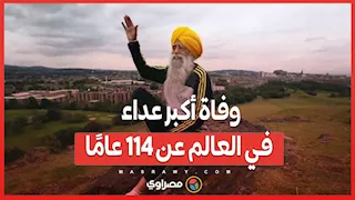 حامل شعلة الإرادة.. وفاة أكبر عداء في العالم عن 114 عامًا