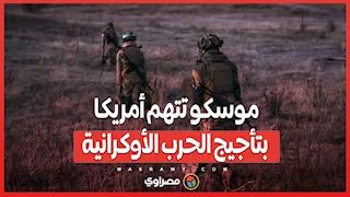 "أنتم المستفيدون".. موسكو تتهم أمريكا بتأجيج الحرب الأوكرانية