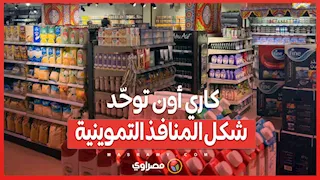 لأول مرة في مصر.. كاري أون توحّد شكل المنافذ التموينية