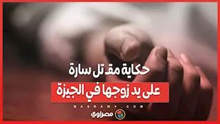 خـ.نقها أمام ابنهما.. حكاية مقـ تل سارة على يد زوجها في الجيزة