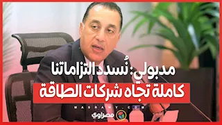 مدبولي: نُسدد التزاماتنا كاملة تجاه شركات الطاقة