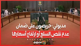 مدبولي حريصون على ضمان عدم نقص السلع أو ارتفاع أسعارها