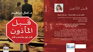 قبل المأذون.. كتاب جديد يكشف طريقك نحو حياة أسرية مستقرة 