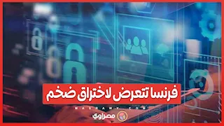 فرنسا تتعرض لاختراق ضخم.. 11 مليون حساب مسرّب