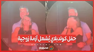 حضن يكلفه ملايين.. حفل كولدبلاي يُشعل أزمة زوجية