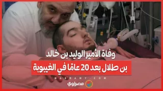 وفاة الأمير الوليد بن خالد بن طلال بعد 20 عامًا في الغيبوبة