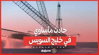 حادث مأساوي في خليج السويس.. انقلاب بارجة "Adam Marine 12" ومصرع 4 أفراد