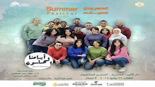 الثلاثاء.. بانوراما فنية لـ أيامنا الحلوة في "صيف الأوبرا 2025" على المسرح المكشوف 