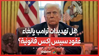 هل تهديدات ترامب بإلغاء عقود سبيس إكس قانونية؟