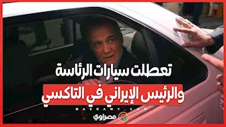 تعطلت سيارات الرئاسة… والرئيس الإيراني في التاكسي