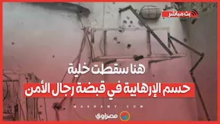 الرصاص في كل مكان.. هنا سقطت خلية حسم الإرهابية في قبضة رجال الأمن.. ماذا حدث فجرًا ببولاق الدكرور؟