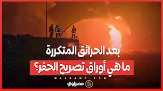 بعد الحرائق المتكررة .. ما هي أوراق تصريح الحفر؟