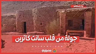 وادي الشيخ عواد.. جولة من قلب سانت كاترين بين المنازل البدائية وأسرار النباتات العطرية والطبية