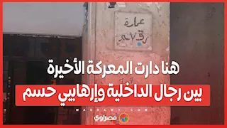 سقطا في المصيدة ...هنا دارت المعركة الأخيرة بين رجال الداخلية وإرهابيي حسم