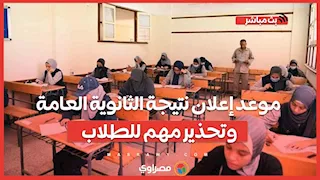 موعد إعلان نتيجة الثانوية العامة وتحذير مهم للطلاب