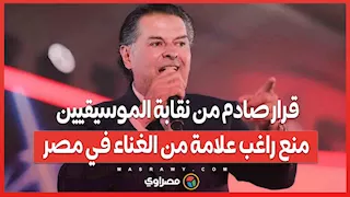 قرار صادم من نقابة الموسيقيين.. منع راغب علامة من الغناء في مصر