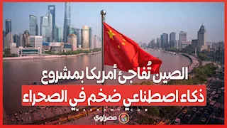115 ألف شريحة محظورة .. الصين تُفاجئ أمريكا بمشروع ذكاء اصطناعي ضخم في الصحراء
