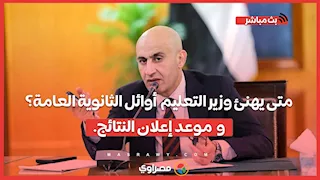 متى يهنئ وزير التعليم #أوائل_الثانوية_العامة؟.. و #موعد_إعلان_النتائج.