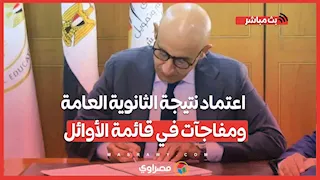 رسميا.. اعتماد نتيجة الثانوية العامة ومفاجآت في قائمة الأوائل وكيف تحصل عليها